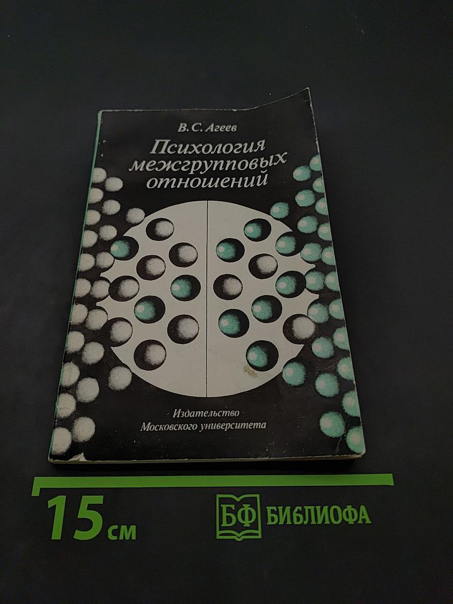 Психология межгрупповых отношений