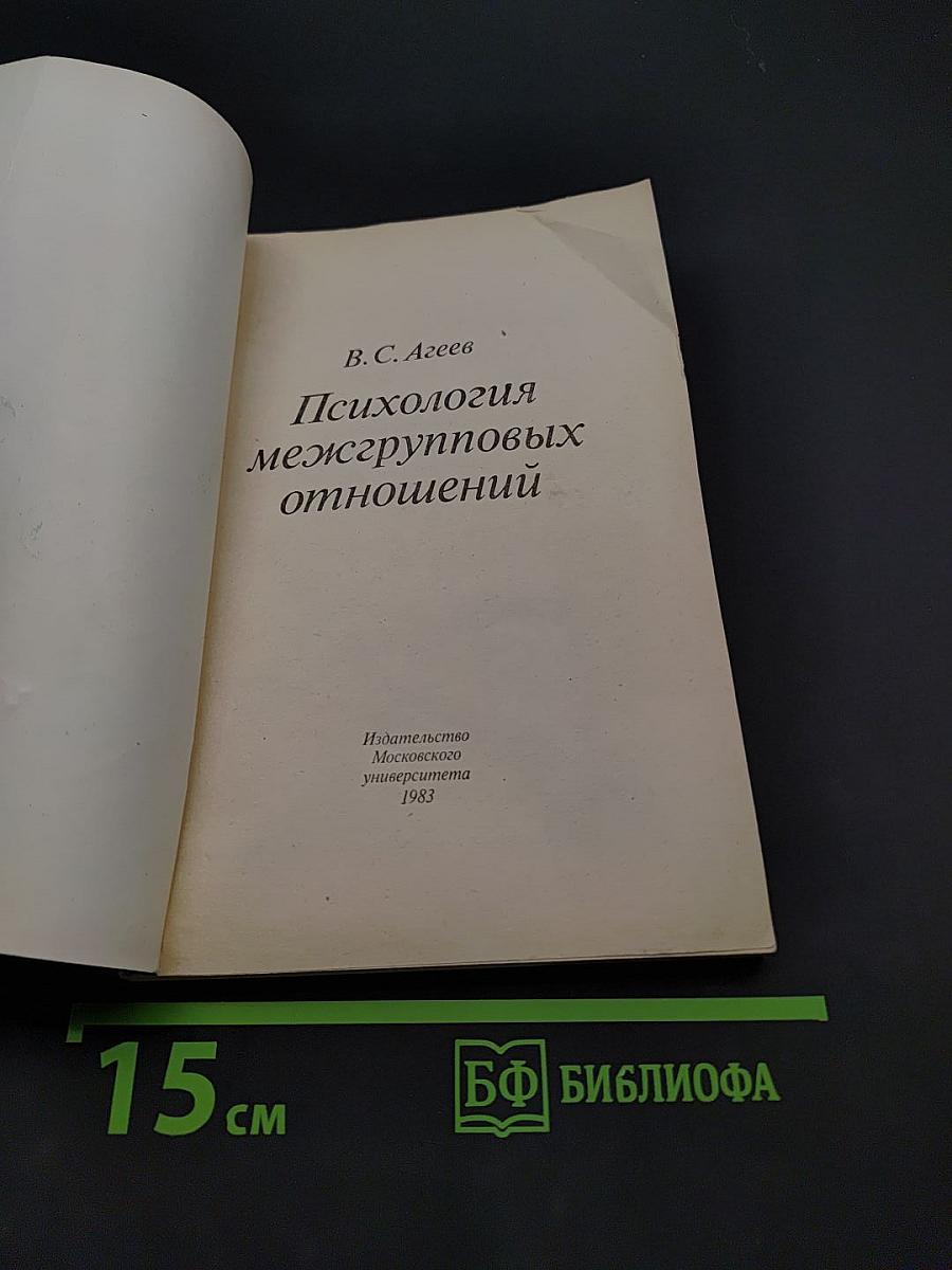Психология межгрупповых отношений