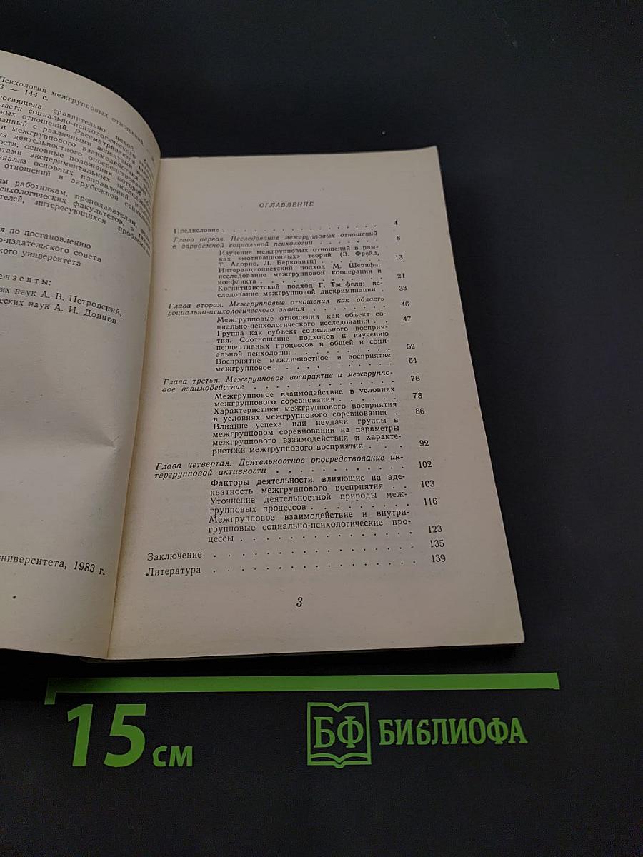 Психология межгрупповых отношений
