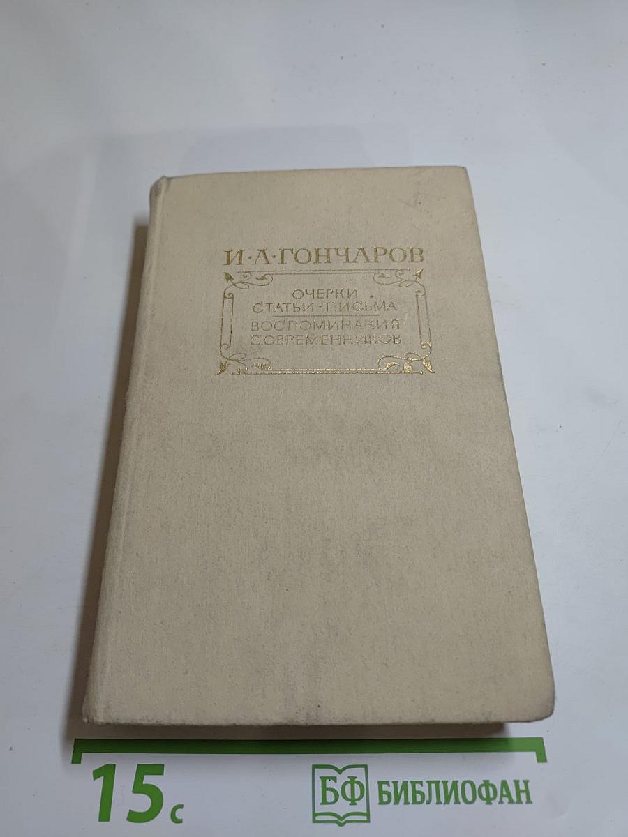 Очерки. Статьи. Письма. Воспоминания современников