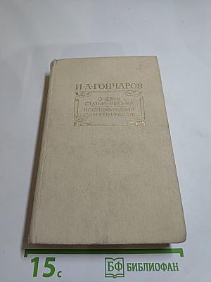 Очерки. Статьи. Письма. Воспоминания современников