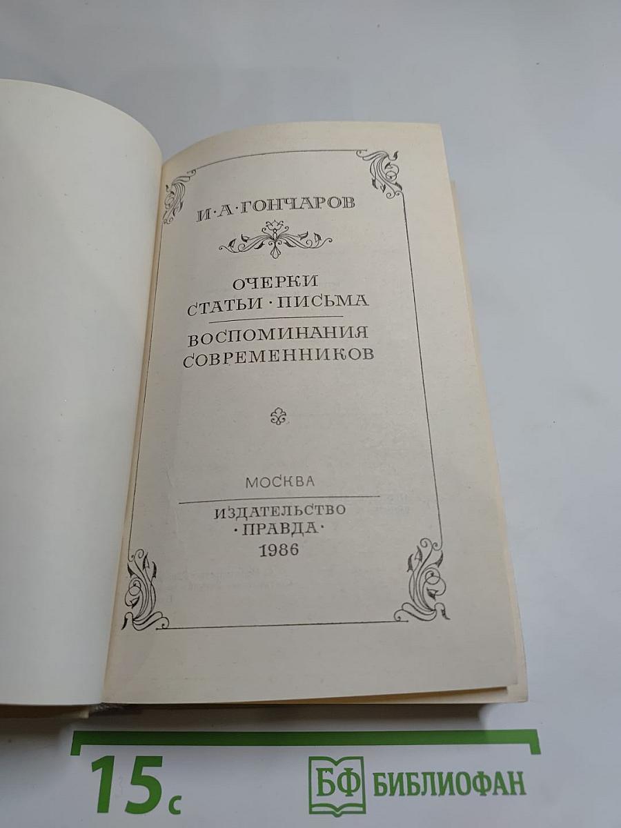 Очерки. Статьи. Письма. Воспоминания современников