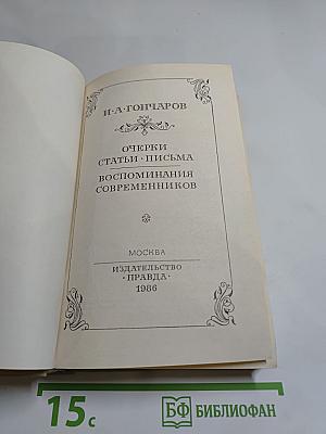 Очерки. Статьи. Письма. Воспоминания современников