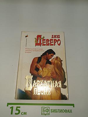 Бархатная песня