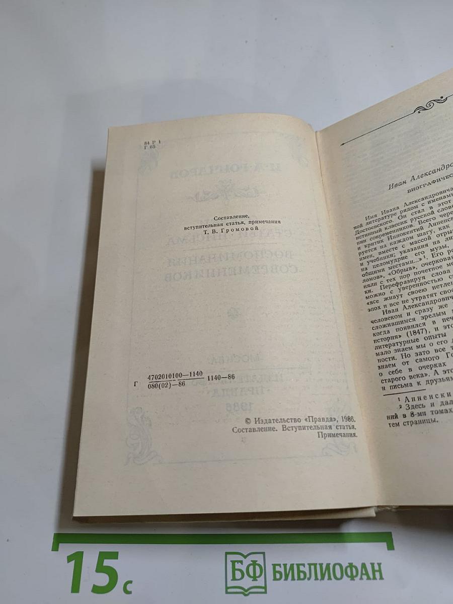 Очерки. Статьи. Письма. Воспоминания современников