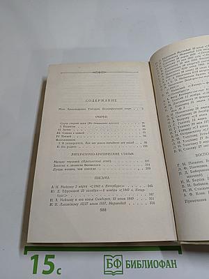 Очерки. Статьи. Письма. Воспоминания современников