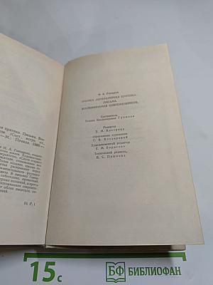Очерки. Статьи. Письма. Воспоминания современников