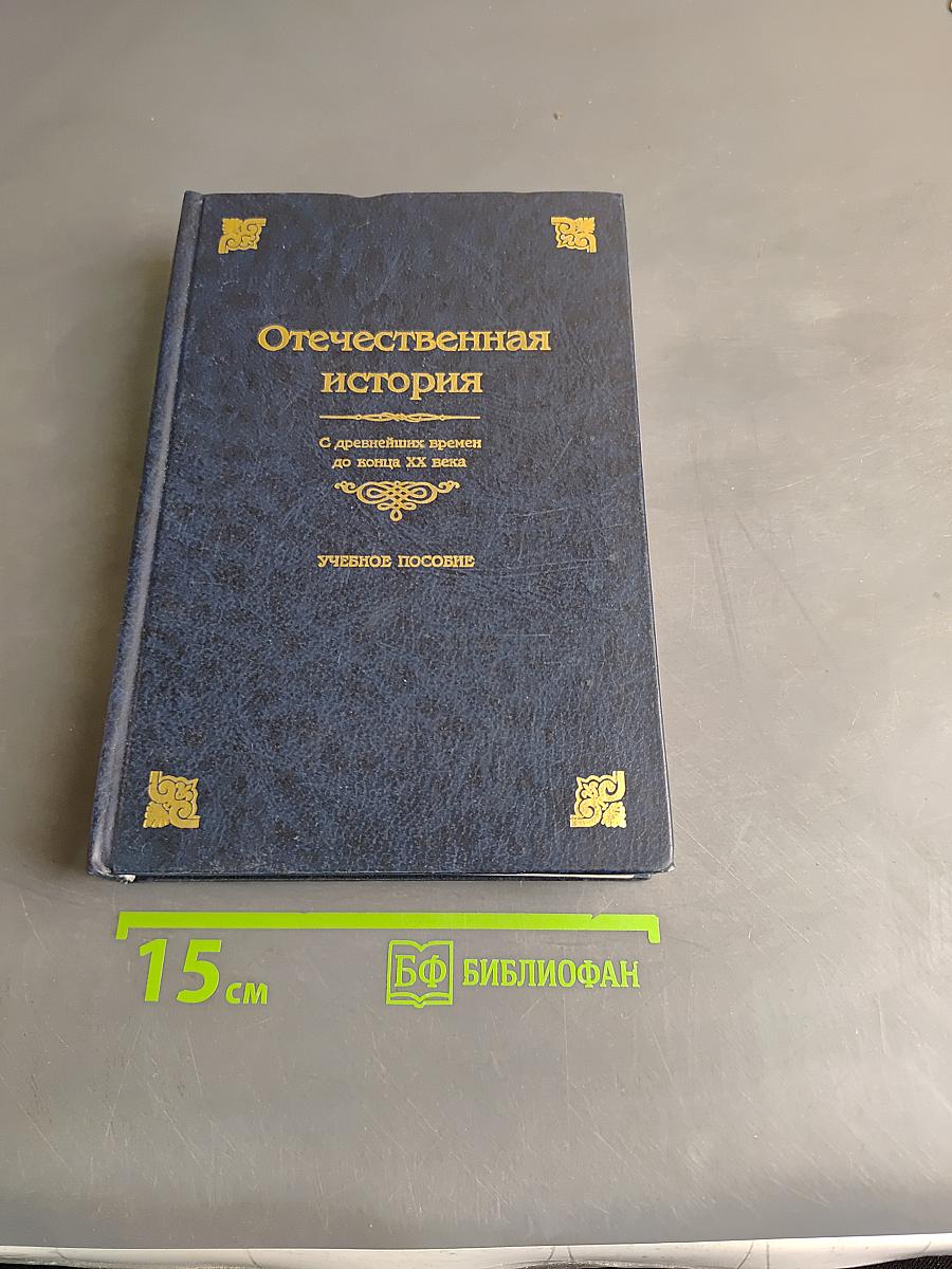 Отечественная история. С древнейших времен до конца XX века. Учебное пособие