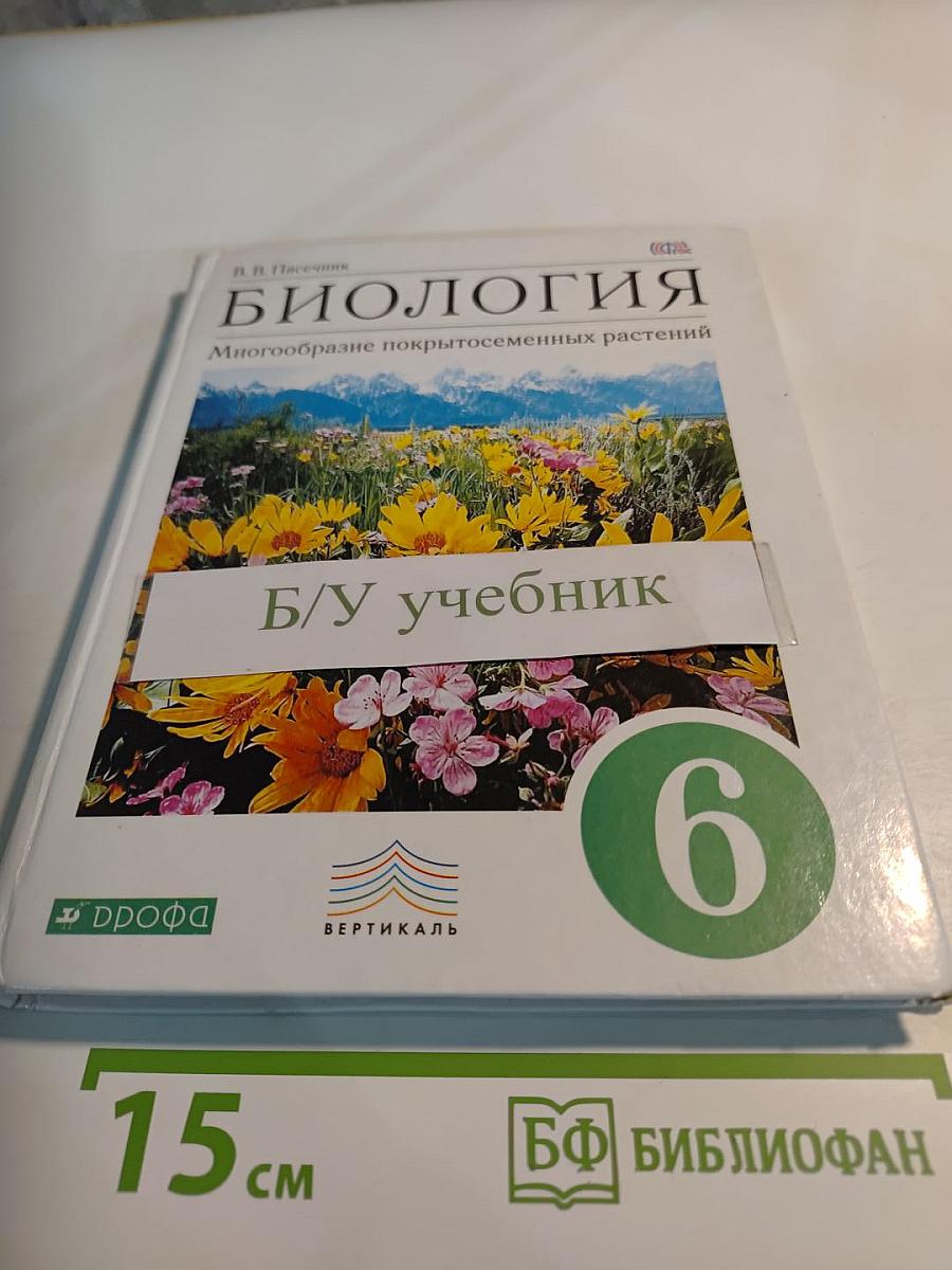 Биология. Многообразие покрытосеменных растений. 6 класс