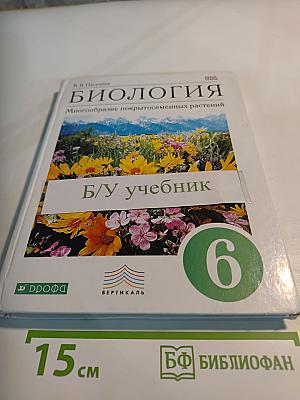 Биология. Многообразие покрытосеменных растений. 6 класс