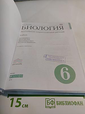 Биология. Многообразие покрытосеменных растений. 6 класс