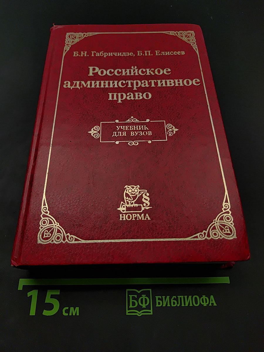 Российское административное право. Учебник для вузов