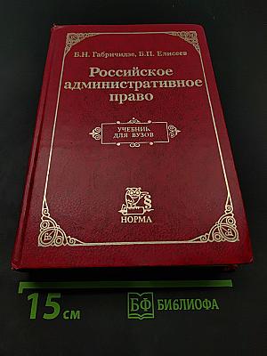 Российское административное право. Учебник для вузов