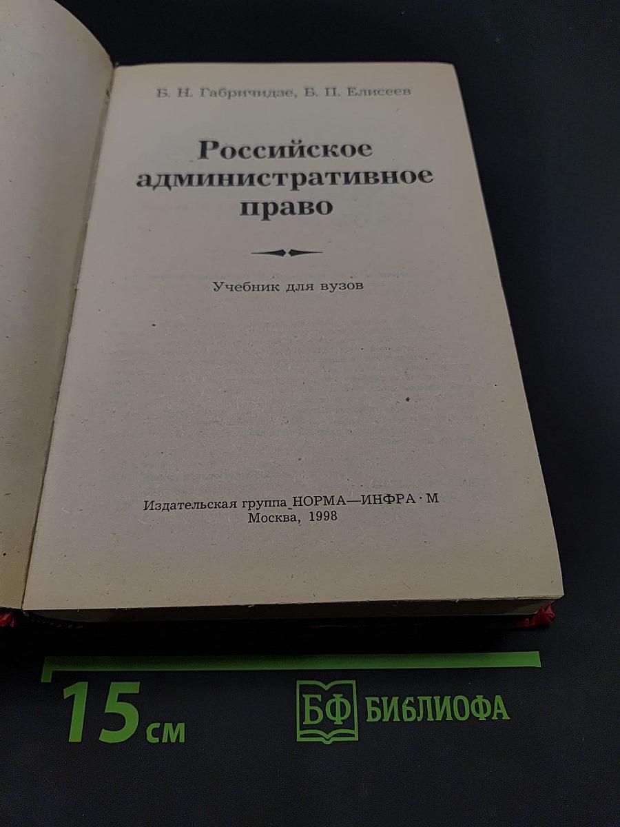 Российское административное право. Учебник для вузов
