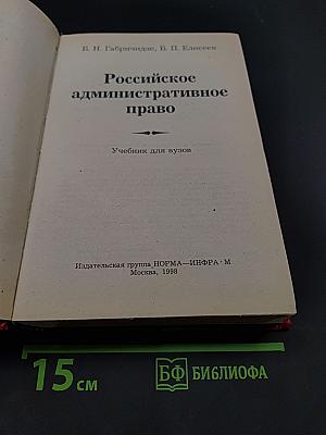 Российское административное право. Учебник для вузов