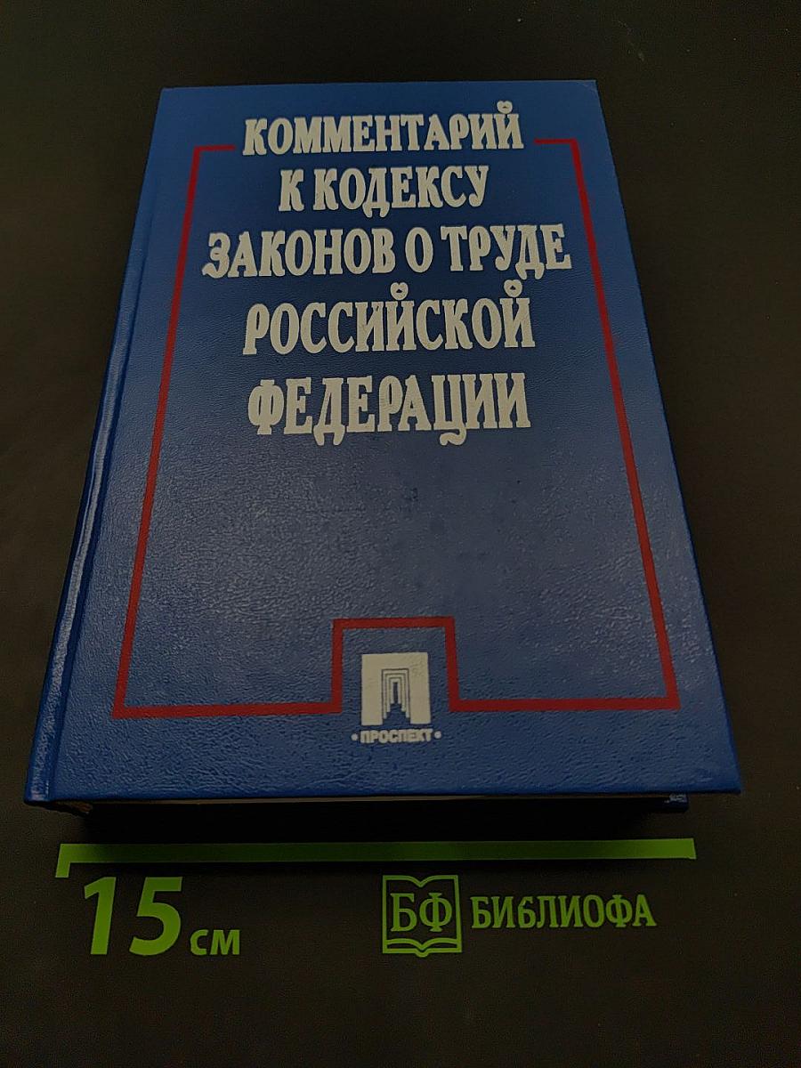Комментарий к Кодексу законов о труде Российской Федерации