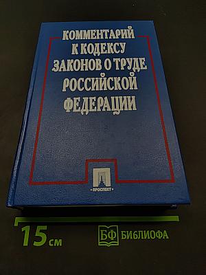 Комментарий к Кодексу законов о труде Российской Федерации