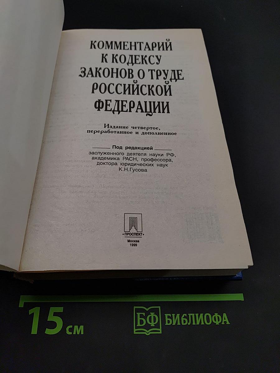 Комментарий к Кодексу законов о труде Российской Федерации