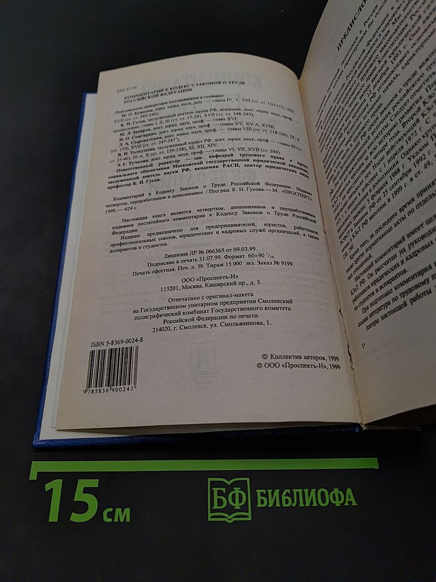 Комментарий к Кодексу законов о труде Российской Федерации
