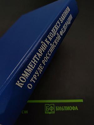 Комментарий к Кодексу законов о труде Российской Федерации