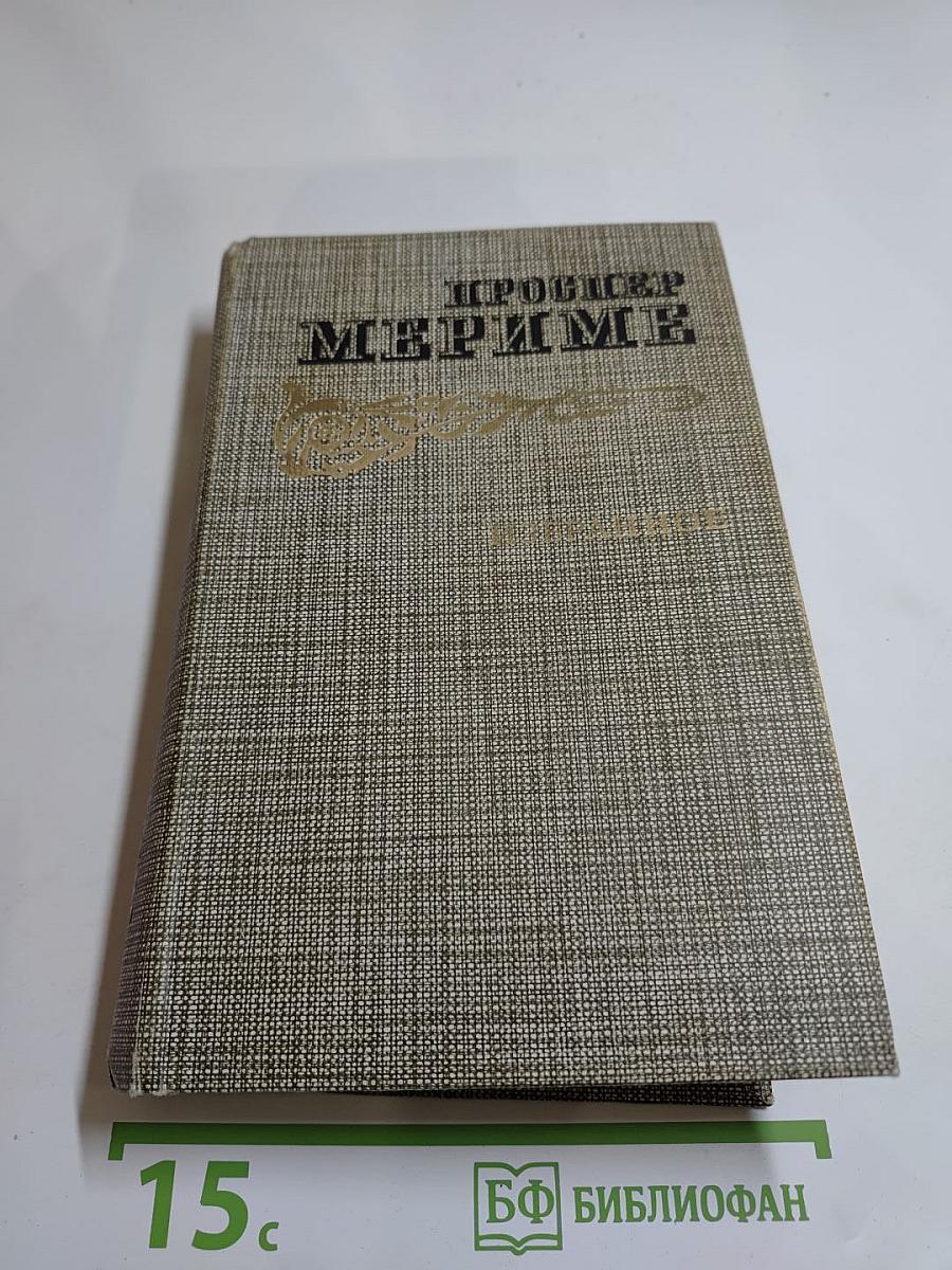 Избранное (Новеллы, Хроника царствования Карла IX)
