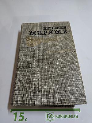 Избранное (Новеллы, Хроника царствования Карла IX)