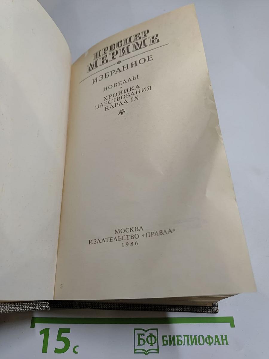 Избранное (Новеллы, Хроника царствования Карла IX)