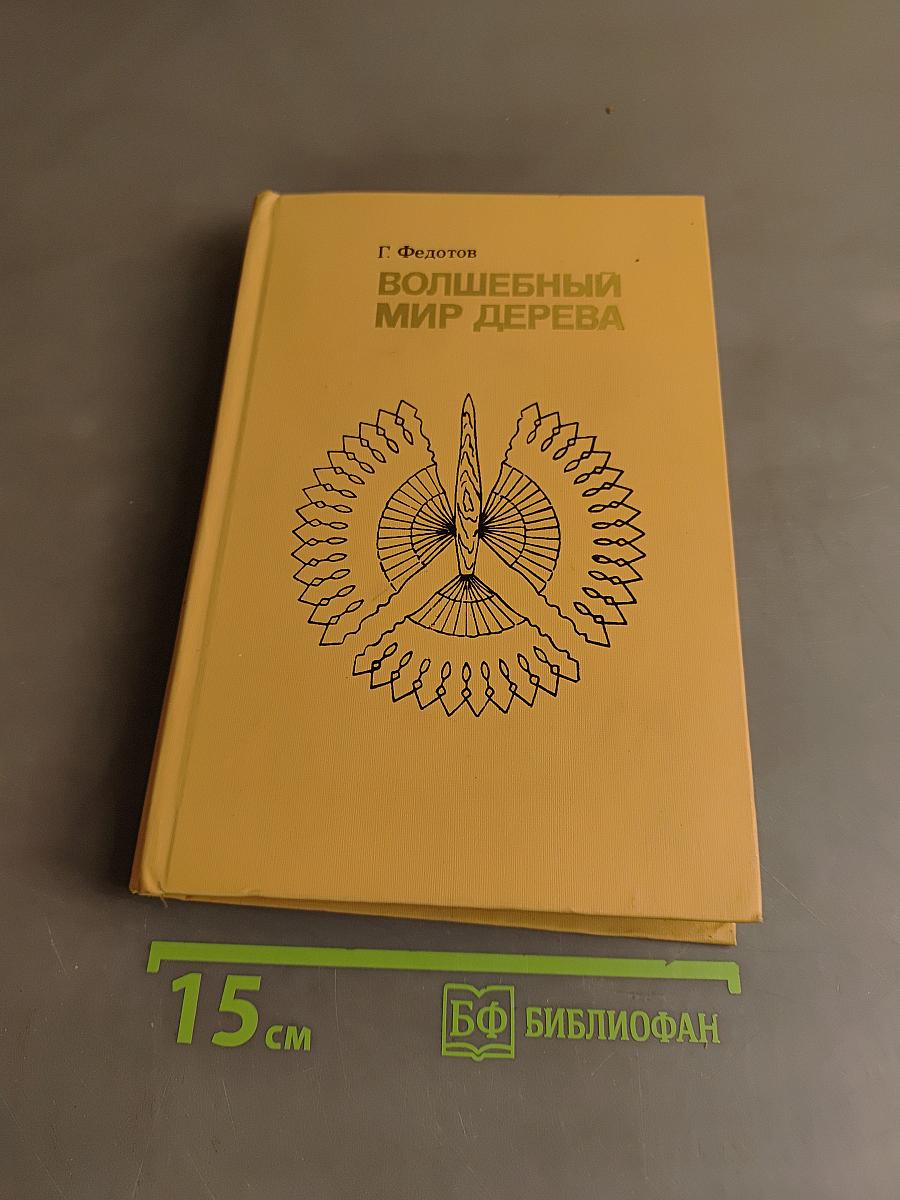 Волшебный мир дерева