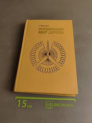 Волшебный мир дерева