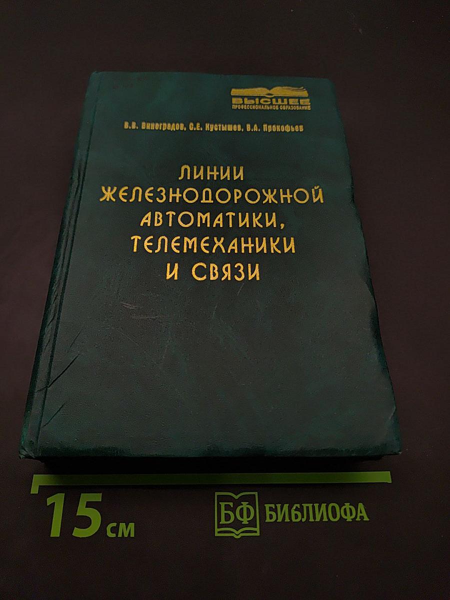 Линии железнодорожной автоматики, телемеханики и связи