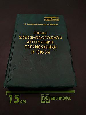 Линии железнодорожной автоматики, телемеханики и связи
