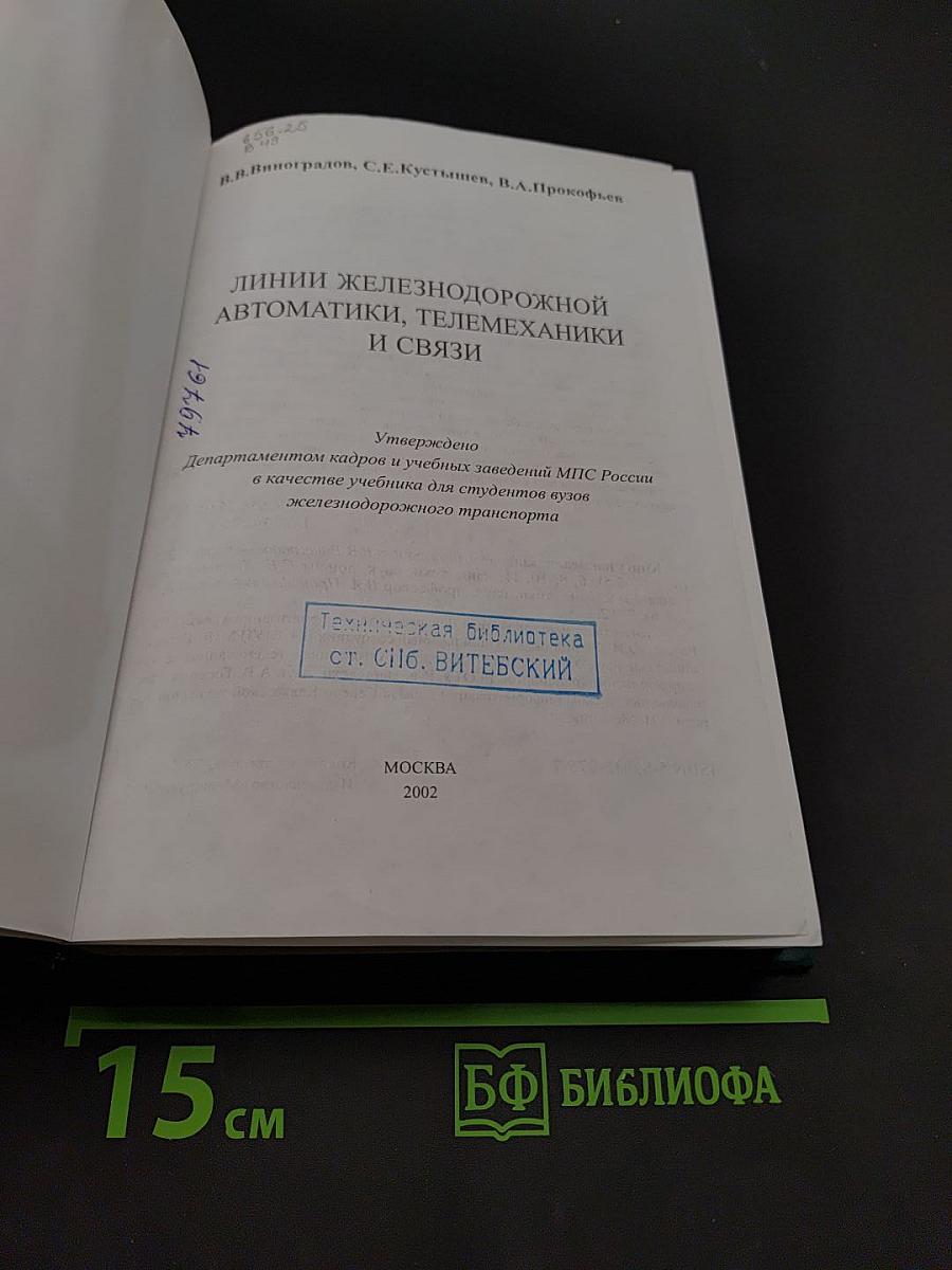 Линии железнодорожной автоматики, телемеханики и связи