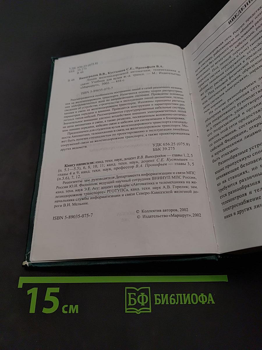 Линии железнодорожной автоматики, телемеханики и связи