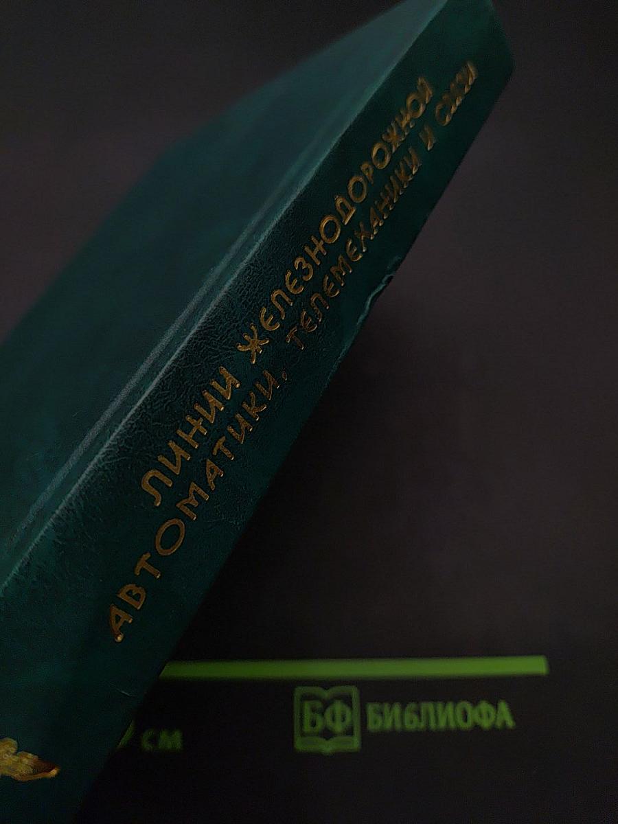 Линии железнодорожной автоматики, телемеханики и связи