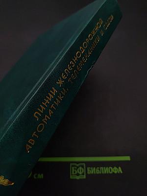 Линии железнодорожной автоматики, телемеханики и связи