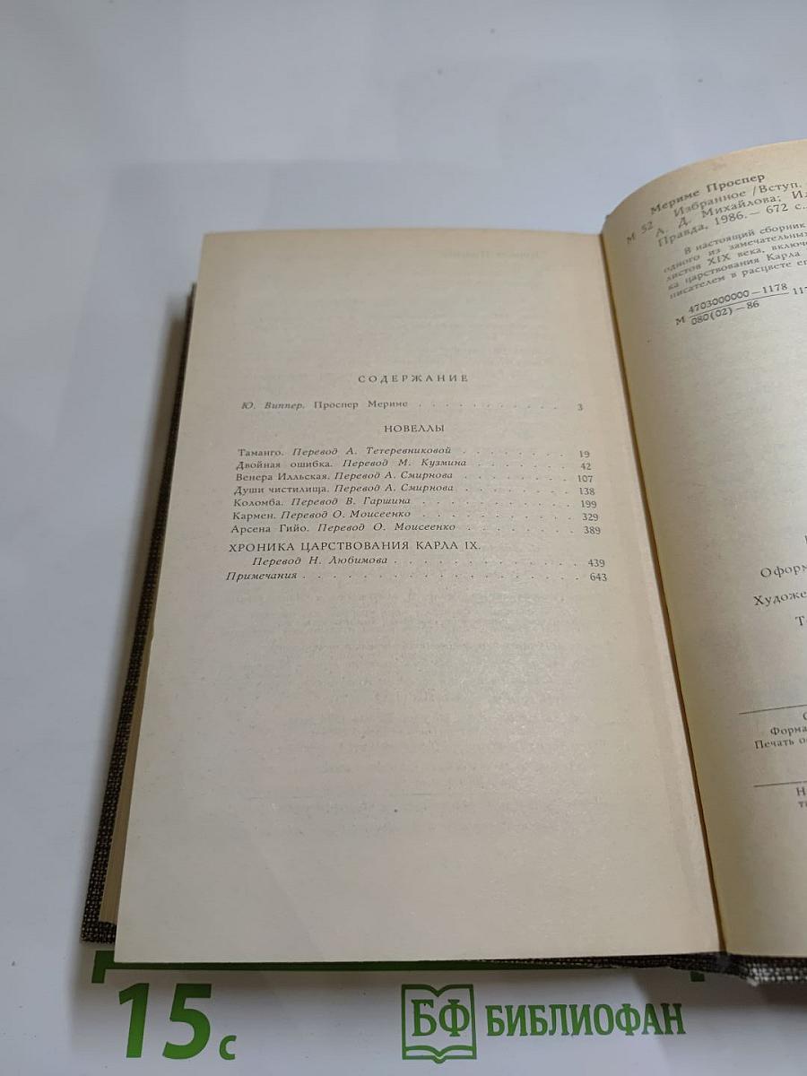 Избранное (Новеллы, Хроника царствования Карла IX)