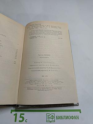 Избранное (Новеллы, Хроника царствования Карла IX)