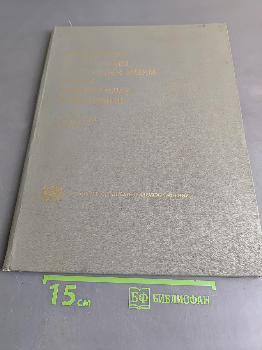 Руководство по основным санитарным мерам борьбы с кишечными инфекциями