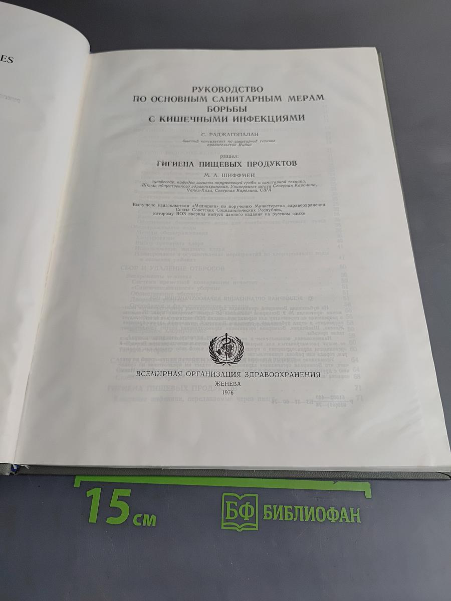 Руководство по основным санитарным мерам борьбы с кишечными инфекциями