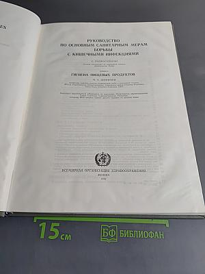 Руководство по основным санитарным мерам борьбы с кишечными инфекциями
