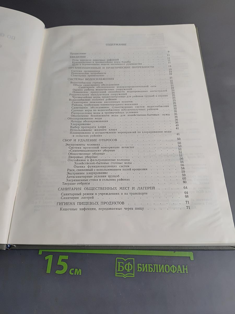 Руководство по основным санитарным мерам борьбы с кишечными инфекциями