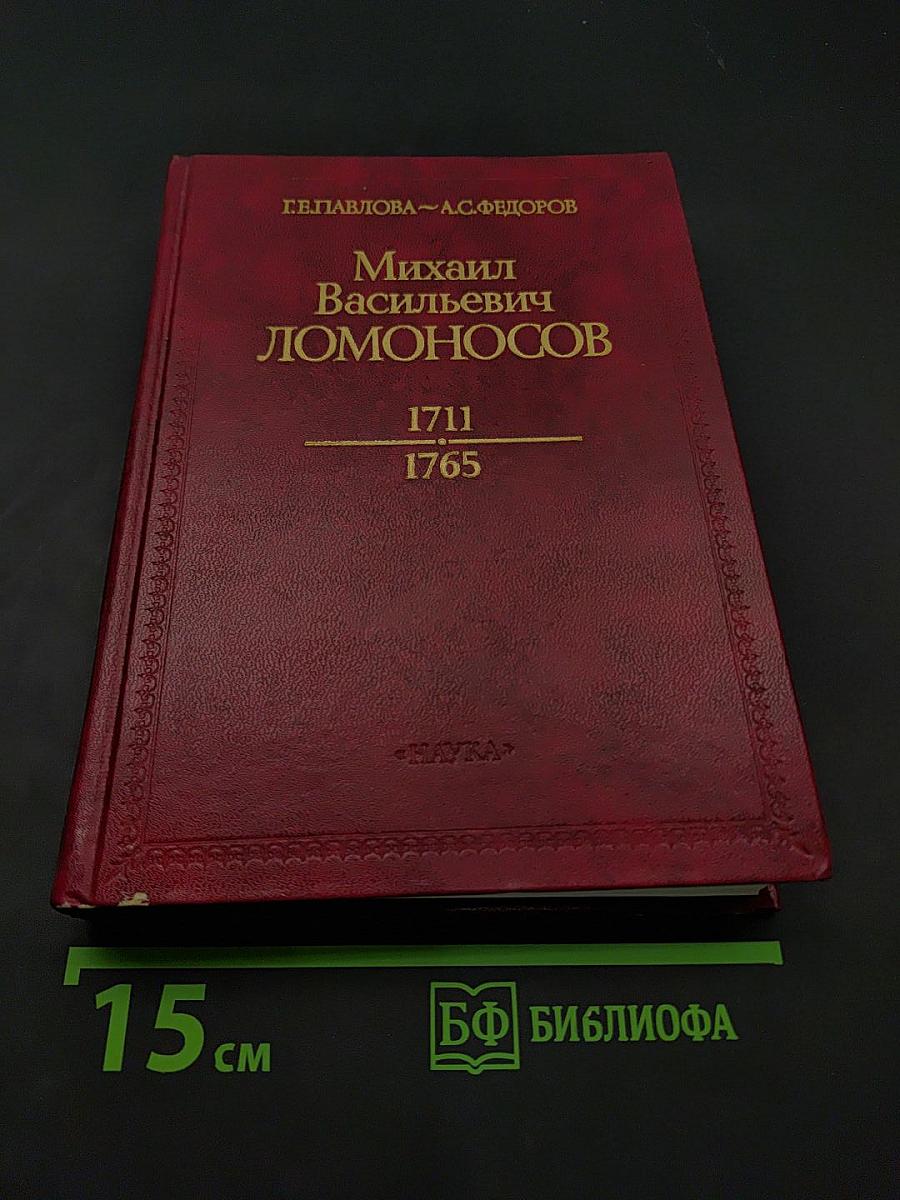 Михаил Васильевич Ломоносов