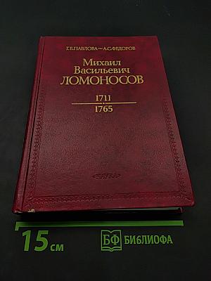Михаил Васильевич Ломоносов