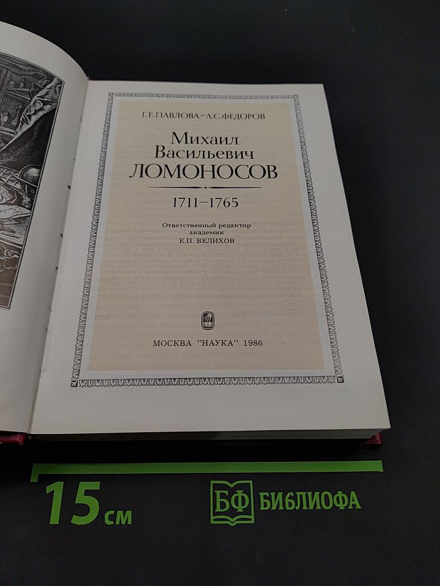Михаил Васильевич Ломоносов