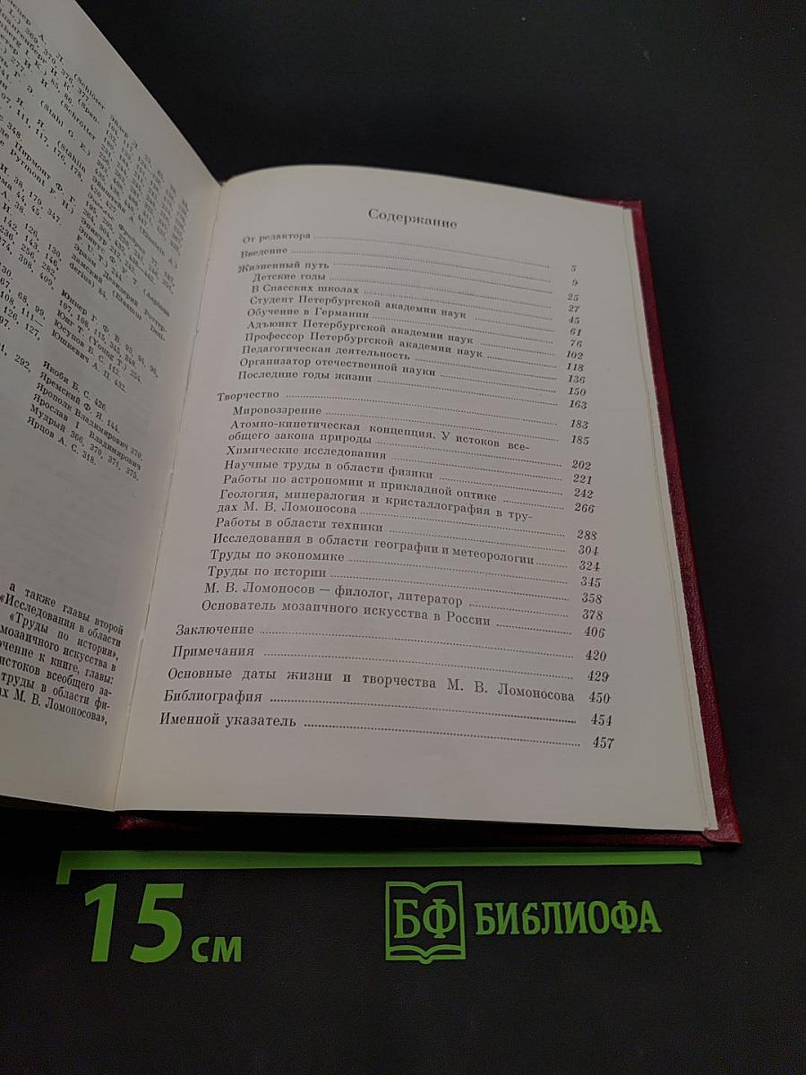 Михаил Васильевич Ломоносов
