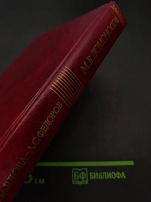 Михаил Васильевич Ломоносов