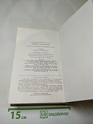 Чтения и рассказы по истории России