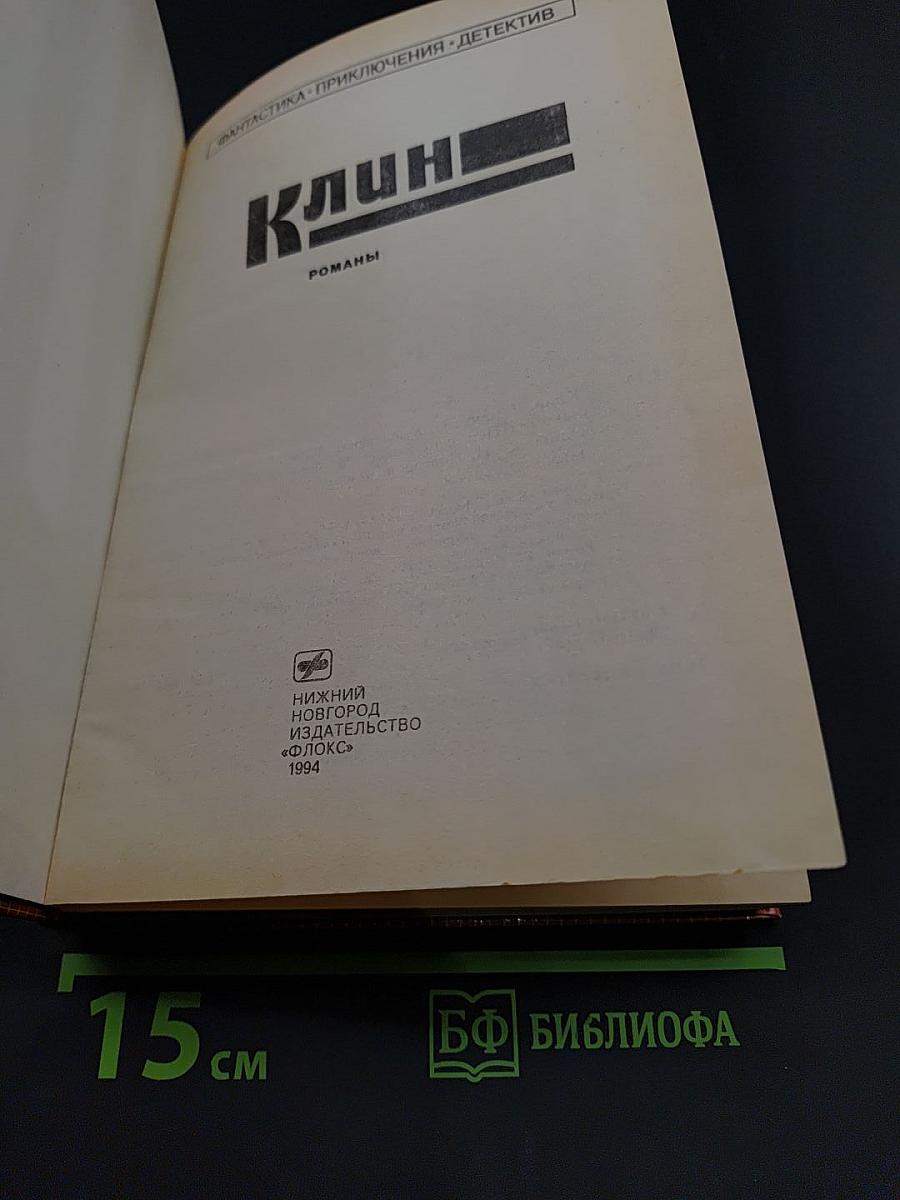 Клин
