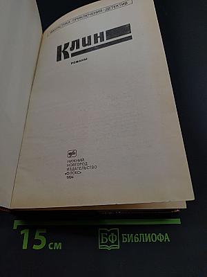 Клин