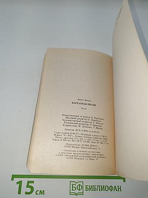 Бархатная песня